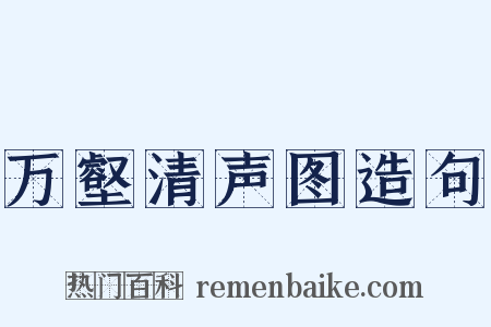 万壑清声图造句是什么意思的图片